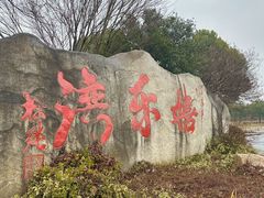 -嬉乐湾休闲旅游区