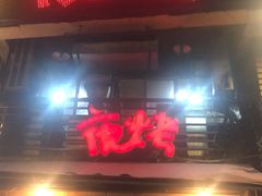 门面-夜烤·宜宾烧烤(洋河路店)