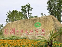 -瑶湖郊野森林公园