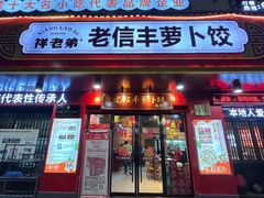 -祥老弟老信丰萝卜饺旗舰店(建设路二分店)