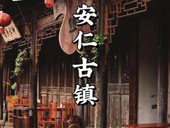 -安仁古镇
