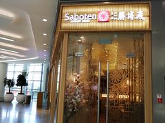 门面-胜博殿日式炸猪排(西红门店)