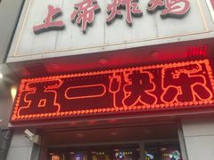 门面-上帝炸鸡(食品街店)