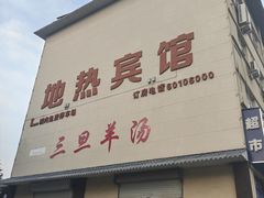 -龙门李家三旦羊肉汤馆