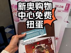 -新奥购物中心