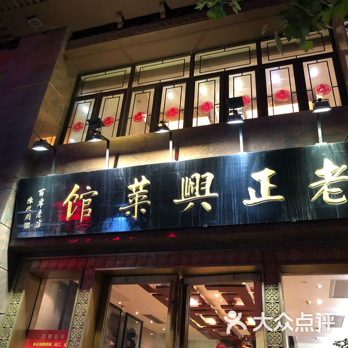 老正兴菜馆