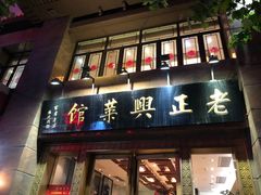 -老正兴菜馆(福州路店)