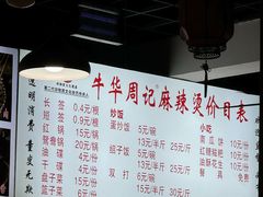 -牛华周记麻辣烫起源店