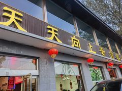 -天天向上素食餐厅(五台山店)
