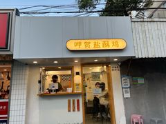 -呷贺盐酥鸡(抄纸巷店)