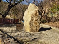 -北京西山国家森林公园