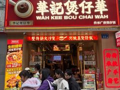 -华记煲仔华·煲仔饭(市桥易发店)