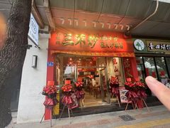 -朱熙熙三不炒(广州番禺店)