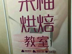 -米柚烘焙教室(工联CC店)