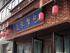 -孟家蟹包(锦绣街店)