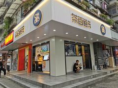 门面-茶百道(四季青店)