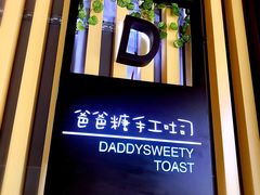 门面-爸爸糖吐司面包(南京奥体店)