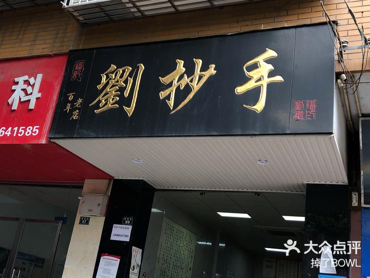 金堂十多家刘抄手,早上去那家乌龙了,真爱-大众点评