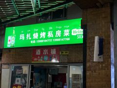 -玛扎烧烤私房菜