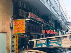 -陈光记烧腊店(罗保博士街店)