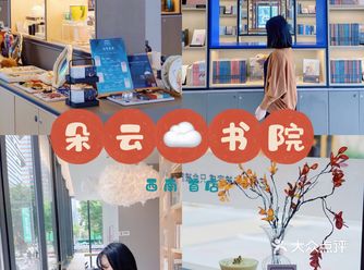 西南首店｜必的朵云书院国庆快来打卡