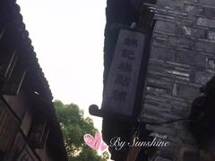 -锦记糕点铺