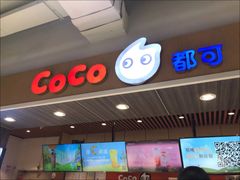 -CoCo都可(定慧里店)
