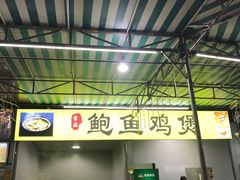 门面-吉品莞家·鲍鱼鸡煲(东莞店)