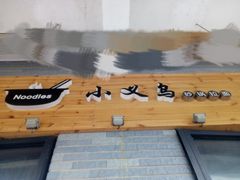 -小义乌砂锅拉面(海事共享区店)