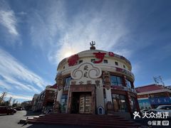 -蒙亨·手把肉·蒙古包文化主题餐厅(天恒广场店)