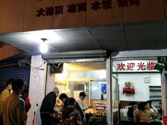 门面-阿姨小肉摊(同济西苑店)
