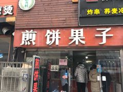 门面-新农村煎饼果子(香港花园店)