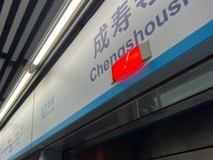 -成寿寺(地铁站)