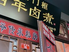 -六爷门框百年卤煮