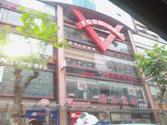 门面-浦东食品城(华诚大厦店)