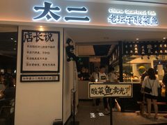 门面-太二酸菜鱼(福州泰禾店)