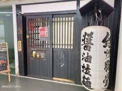 店面-纪州豚骨酱油拉面(锦延路店)