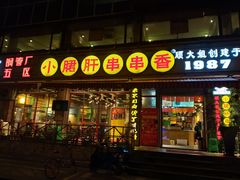 门面-钢管厂五区小郡肝串串香(通锦桥店)