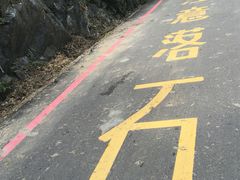 景点-太鲁阁公园