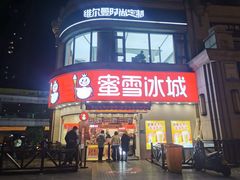 门面-蜜雪冰城(曼哈顿十字路口店)
