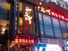 门面-纸盐河码头火锅(十八梯店)
