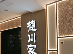 -德川家日本料理(中关村寰太大厦店)