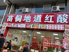 -苗侗地道红酸.酸汤鱼·酸汤牛肉
