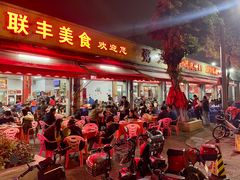 门面-联丰美食(番禺店)