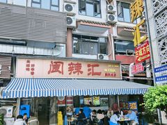 -阆辣荟餐饮(老味道8年·古城店)