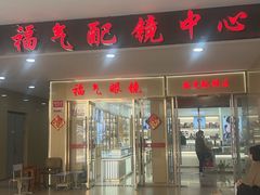 -中国丹阳眼镜城