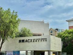 -辰熙ACX星海艺术中心