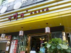 门面-大川先生·小龙虾·川菜(信义坊店)