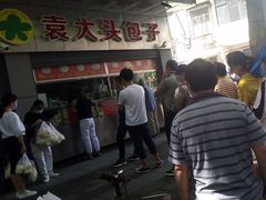 -袁大头包子(光华路店)