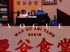 -曼谷食堂·泰国家庭料理(丹桂路店)